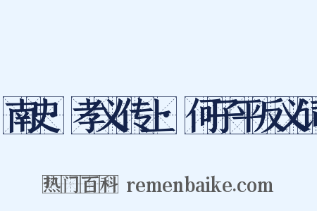 南史·孝义传上·何子平反义词是什么意思的图片